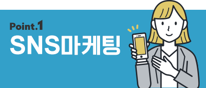 SNS마케팅