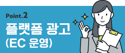 플랫폼 광고 (EC 운영)